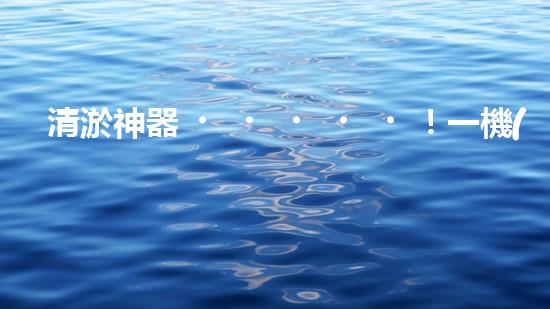 清淤神器！一機(jī)在手，水道暢通無阻！
